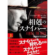 相剋のスナイパー 上（竹書房） [電子書籍]