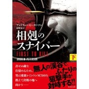 相剋のスナイパー 下（竹書房） [電子書籍]