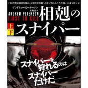 相剋のスナイパー【上下合本版】（竹書房） [電子書籍]