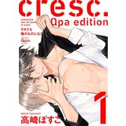 cresc.それでも俺のものになる Qpa edition【電子限定描き下ろし漫画付き】 1（竹書房） [電子書籍]