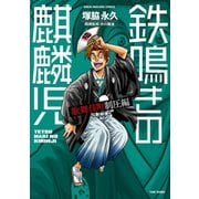 鉄鳴きの麒麟児 歌舞伎町制圧編（7）（竹書房） [電子書籍]