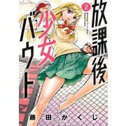 放課後少女バウト 2（竹書房） [電子書籍]