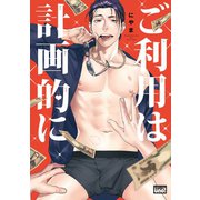 ご利用は計画的に 【電子限定特典付き】（竹書房） [電子書籍]
