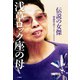 伝説の女傑 浅草ロック座の母（竹書房） [電子書籍]