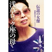 伝説の女傑 浅草ロック座の母（竹書房） [電子書籍]