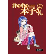 井の中の本子さん STORIAダッシュ連載版Vol.11（竹書房） [電子書籍]