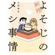 新婚よそじのメシ事情（竹書房） [電子書籍]