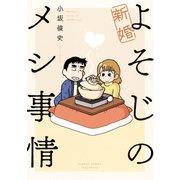 新婚よそじのメシ事情（竹書房） [電子書籍]