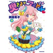 奥さまはアイドル （9）（竹書房） [電子書籍]