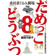だめっこどうぶつ （8）（竹書房） [電子書籍]