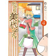 だから美代子です（4）（竹書房） [電子書籍]