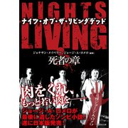 NIGHTS OF THE LIVING DEAD ナイツ・オブ・ザ・リビングデッド 死者の章（竹書房） [電子書籍]