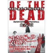 NIGHTS OF THE LIVING DEAD ナイツ・オブ・ザ・リビングデッド 生者の章（竹書房） [電子書籍]