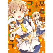 思春期コーヒードリップ 2（竹書房） [電子書籍]