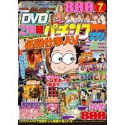 パチンコ777 2017年7月号（竹書房） [電子書籍]