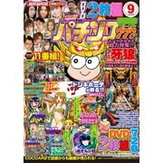 パチンコ777 2017年9月号（竹書房） [電子書籍]
