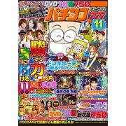 パチンコ777 2017年11月号（竹書房） [電子書籍]