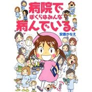 病院でぼくらはみんな病んでいる。（竹書房） [電子書籍]