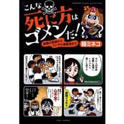こんな死に方はゴメンだ！恐怖の奇病からトンデモ事故死まで（竹書房） [電子書籍]