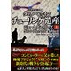 シグマフォース外伝 タッカー＆ケイン2 チューリングの遺産 上（竹書房） [電子書籍]