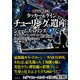シグマフォース外伝 タッカー＆ケイン2 チューリングの遺産 下（竹書房） [電子書籍]