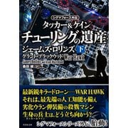 シグマフォース外伝 タッカー＆ケイン2 チューリングの遺産 下（竹書房） [電子書籍]