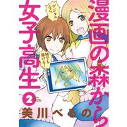 漫画の森から女子高生（2）（竹書房） [電子書籍]