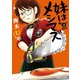 妹はメシマズ 2（竹書房） [電子書籍]