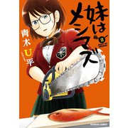 妹はメシマズ 2（竹書房） [電子書籍]