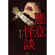 悪意怪談（竹書房） [電子書籍]