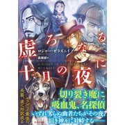 虚ろなる十月の夜に（竹書房） [電子書籍]