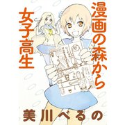漫画の森から女子高生 ストーリアダッシュ連載版Vol.17（竹書房） [電子書籍]