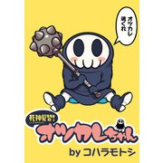 死神見習！オツカレちゃん ストーリアダッシュ連載版Vol.1（竹書房） [電子書籍]