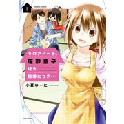 そのアパート、座敷童子付き物件につき・・・（1）（竹書房） [電子書籍]