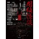 恐怖箱 閉鎖怪談（竹書房） [電子書籍]