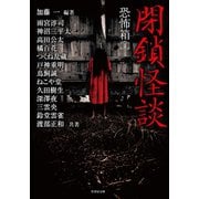 恐怖箱 閉鎖怪談（竹書房） [電子書籍]