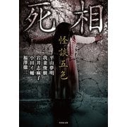 怪談五色 死相（竹書房） [電子書籍]
