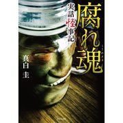 実話怪事記 腐れ魂（竹書房） [電子書籍]