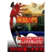 地獄の門 上（竹書房） [電子書籍]