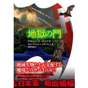 地獄の門 下（竹書房） [電子書籍]