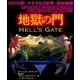地獄の門【上下合本版】（竹書房） [電子書籍]