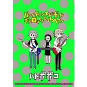 パンクティーンエイジガールデスロックンロールヘブン ストーリアダッシュ連載版Vol.15（竹書房） [電子書籍]