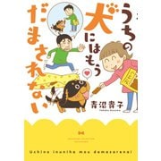 青沼さんちの犬は腹黒だ うちの犬にはもうだまされない（竹書房） [電子書籍]