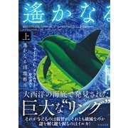 遙かなる円環都市 上（竹書房） [電子書籍]