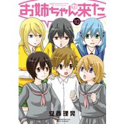 お姉ちゃんが来た （10）（竹書房） [電子書籍]