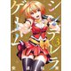 シンデレラゲーム（3）（竹書房） [電子書籍]