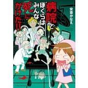 病院でぼくらはみんな死にかけた！ ！（竹書房） [電子書籍]