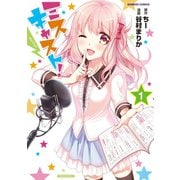ミスキャスト！（1）（竹書房） [電子書籍]