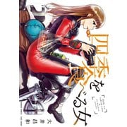 四季を食べる女（竹書房） [電子書籍]