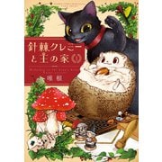針棘クレミーと王の家（1）（竹書房） [電子書籍]